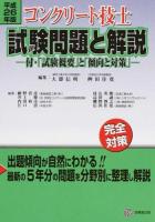 コンクリート技士試験問題と解説 平成26年版