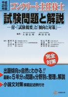 コンクリート主任技士試験問題と解説 平成26年版