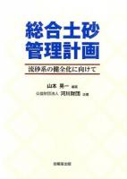 総合土砂管理計画