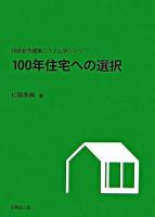 100年住宅への選択 ＜持続都市建築システム学シリーズ＞