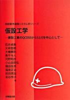 仮設工学 : 建設工事のQCDSEからSとEを中心として ＜持続都市建築システム学シリーズ＞