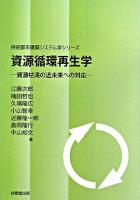 資源循環再生学 : 資源枯渇の近未来への対応 ＜持続都市建築システム学シリーズ＞