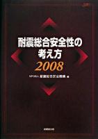 耐震総合安全性の考え方 2008