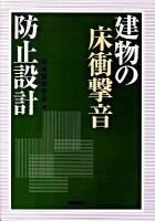 建物の床衝撃音防止設計