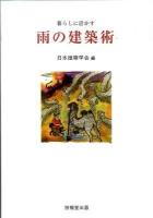 雨の建築術 : 暮らしに活かす