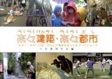 楽々建築・楽々都市 : "すまい・まち・地球"自分との関係を見つけるワークショップ