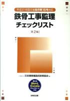 鉄骨工事監理チェックリスト 第2版