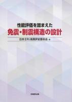 性能評価を踏まえた免震・制震構造の設計