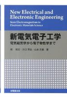 新電気電子工学 : 電気磁気学から電子物性学まで