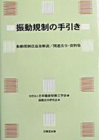 振動規制の手引き : 振動規制法逐条解説/関連法令・資料集 ＜振動規制法＞