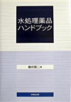 水処理薬品ハンドブック