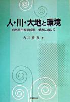 人・川・大地と環境 : 自然共生型流域圏・都市に向けて