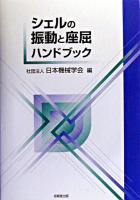 シェルの振動と座屈ハンドブック