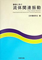 事例に学ぶ流体関連振動