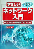 0から学ぶやさしいネットワーク入門 : 知っておきたい基礎知識プラスアルファ