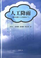 人工降雨 : 渇水対策から水資源まで