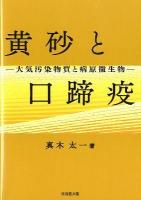 黄砂と口蹄疫 : 大気汚染物質と病原微生物