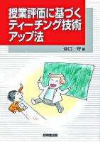 授業評価に基づくティーチング技術アップ法
