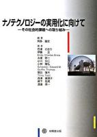ナノテクノロジーの実用化に向けて : その社会的課題への取り組み