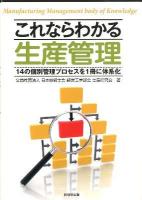 これならわかる生産管理 : 14の個別管理プロセスを1冊に体系化