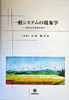 一般システムの現象学 : よりよく生きるために
