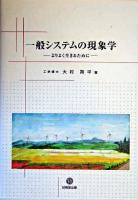 一般システムの現象学 : よりよく生きるために