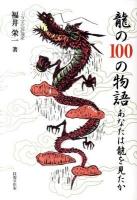 龍の100の物語 : あなたは龍を見たか