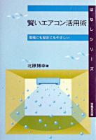 賢いエアコン活用術 : 環境にも家計にもやさしい ＜はなしシリーズ＞