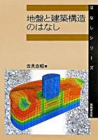 地盤と建築構造のはなし ＜はなしシリーズ＞