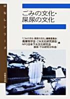 ごみの文化・屎尿の文化 ＜はなしシリーズ＞