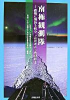 南極観測隊 : 南極に情熱を燃やした若者たちの記録