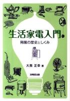 生活家電入門 : 発展の歴史としくみ