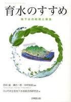 育水のすすめ = WATER FOSTERING : 地下水の利用と保全