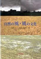 自然の風・風の文化