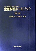 コンプライアンスのための金融取引ルールブック 第8版.