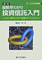投資信託入門 : 図解早わかり : しくみから運用方法まで投信のすべてがわかる ＜図解早わかりシリーズ＞ 第2版.