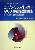特定非営利活動法人金融検定協会認定 コンプライアンス・オフィサーACO検定試験模擬問題集 : 05年11月試験版
