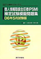 個人情報取扱主任者検定試験模擬問題集 06年5月試験版 06年5月試験版