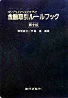 コンプライアンスのための金融取引ルールブック 第10版.