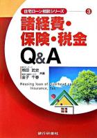 諸経費・保険・税金Q&A ＜住宅ローン相談シリーズ 3＞