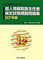 特定非営利活動法人金融検定協会認定 個人情報取扱主任者検定試験模擬問題集 07年版