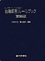 コンプライアンスのための金融取引ルールブック : 信用組合版 信用組合版