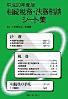 相続税務・法務相談シート集 平成20年度版