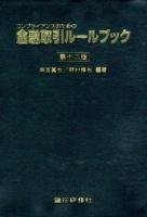 コンプライアンスのための金融取引ルールブック 第12版.