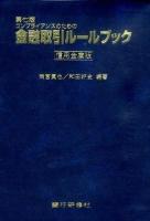 コンプライアンスのための金融取引ルールブック : 信用金庫版 第7版.