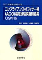 コンプライアンス・オフィサー補(ACO)検定試験模擬問題集 2009年版