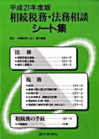 相続税務・法務相談シート集 平成21年度版