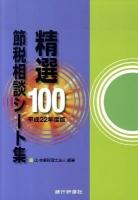 精選100節税相談シート集 平成22年度版