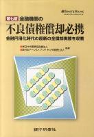 金融機関の不良債権償却必携 : 金融円滑化地代の最新の全償却実務を収載 第7版.