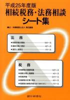 相続税務・法務相談シート集 平成25年度版